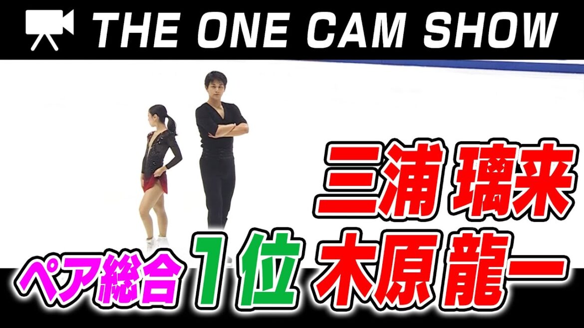 【2024全日本フィギュア】1台のカメラで追い続ける『THE ONE CAM SHOW』三浦璃来 選手 / 木原龍一 選手 ペア フリースケーティング