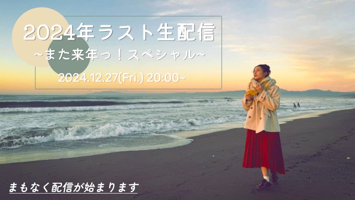 2024年ラスト生配信 ~また来年っ!スペシャル~