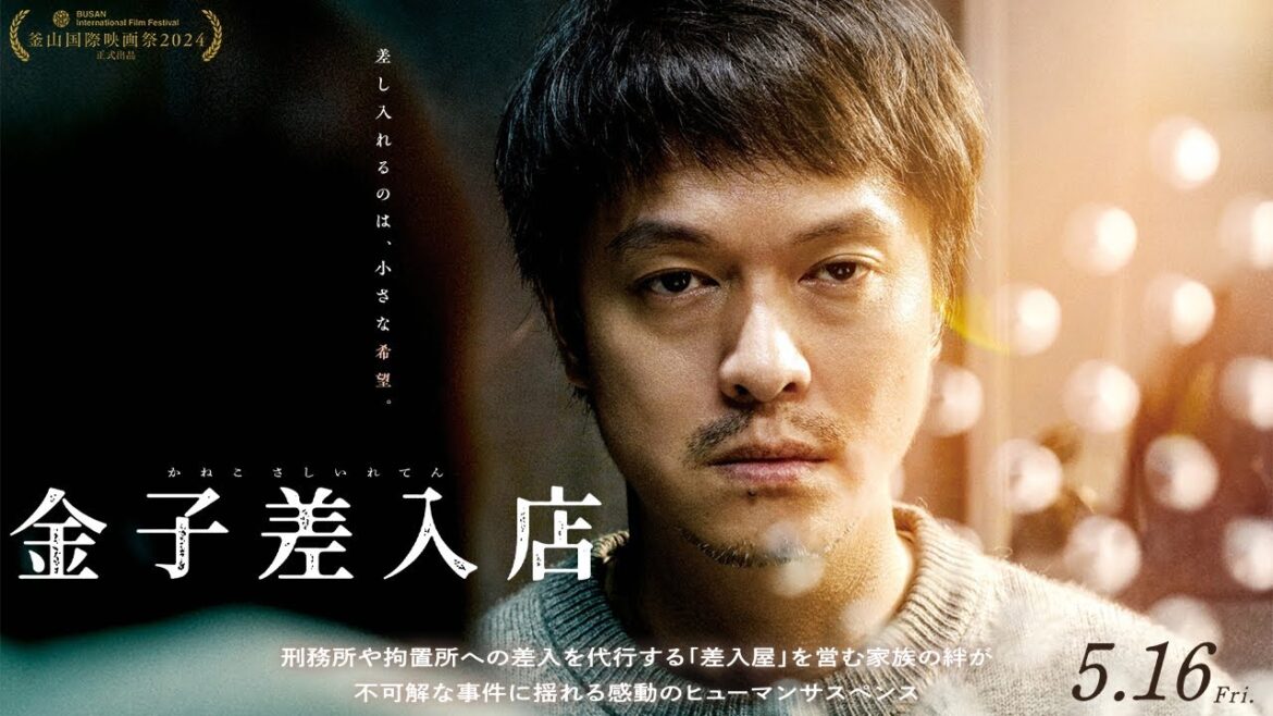 映画『金子差入店』特報【5月16日(金)公開】