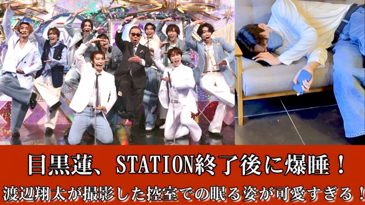 目黒蓮、STATION終了後に爆睡!渡辺翔太が撮影した控室での眠る姿が可愛すぎる!