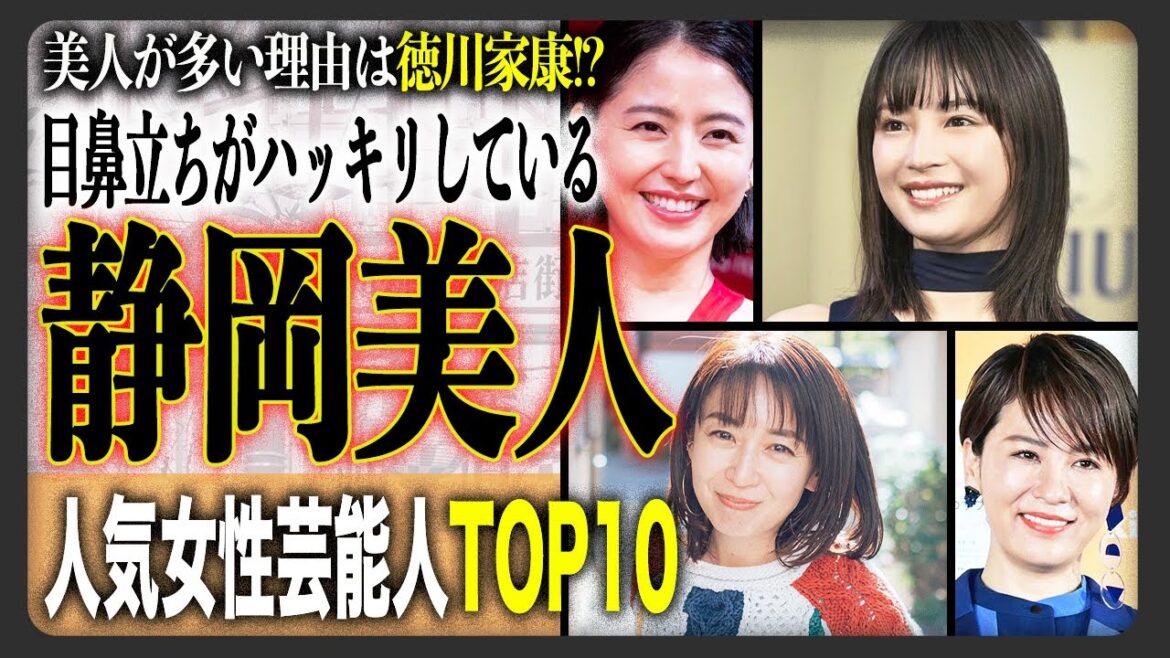 【富士山級】実は豊作…静岡出身の究極美人な女性芸能人ランキングTOP10!あなたが好きな芸能人は何位?