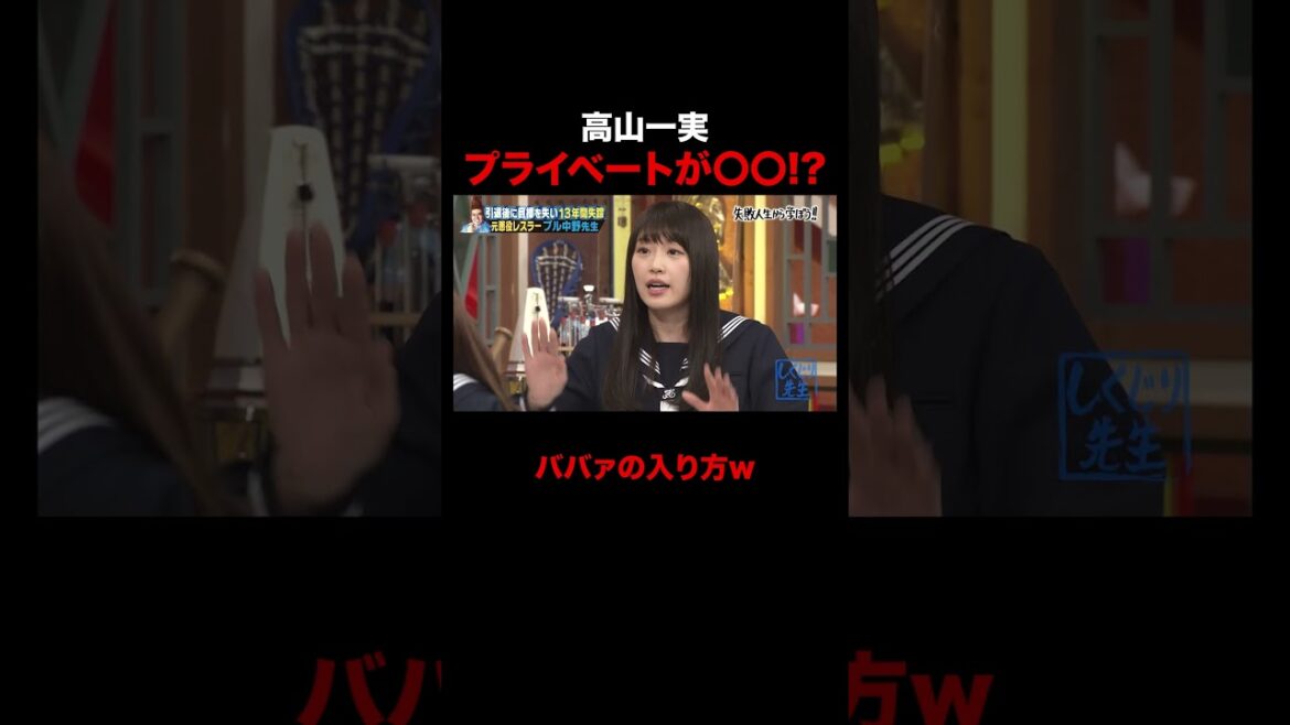 意外とプライベートが〇〇な高山一実!? #しくじり先生 #ブル中野 #乃木坂46 #ABEMA