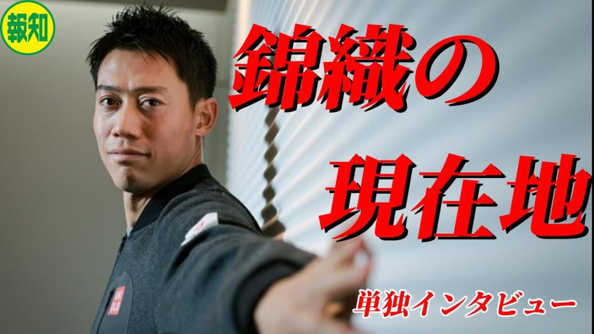 【単独インタビュー】錦織圭、けがの連鎖抜けだし再スタート、真っ向勝負の25年へ
