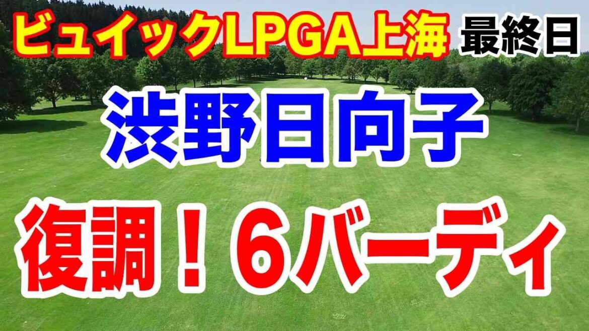 渋野日向子帰国戦に向け復調【米女子ゴルフツアー第27戦】ビュイックLPGA上海最終日の結果