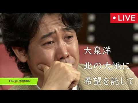 【大泉洋】ファミリーヒストリー12月29日<再放送/見逃し配信/NHK/北海道/家族>〜北の大地に希望を託して〜2024年12月29日 LIVE FULL