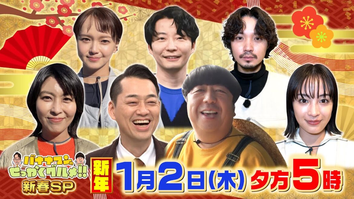 新春SP!日村×松たか子×広瀬すず×磯村勇斗が爆食!!『バナナマンのせっかくグルメ!!』1/2(木)【TBS】