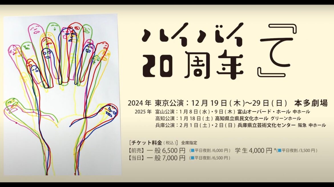 【ティザー】ハイバイ20周年『て』15秒編