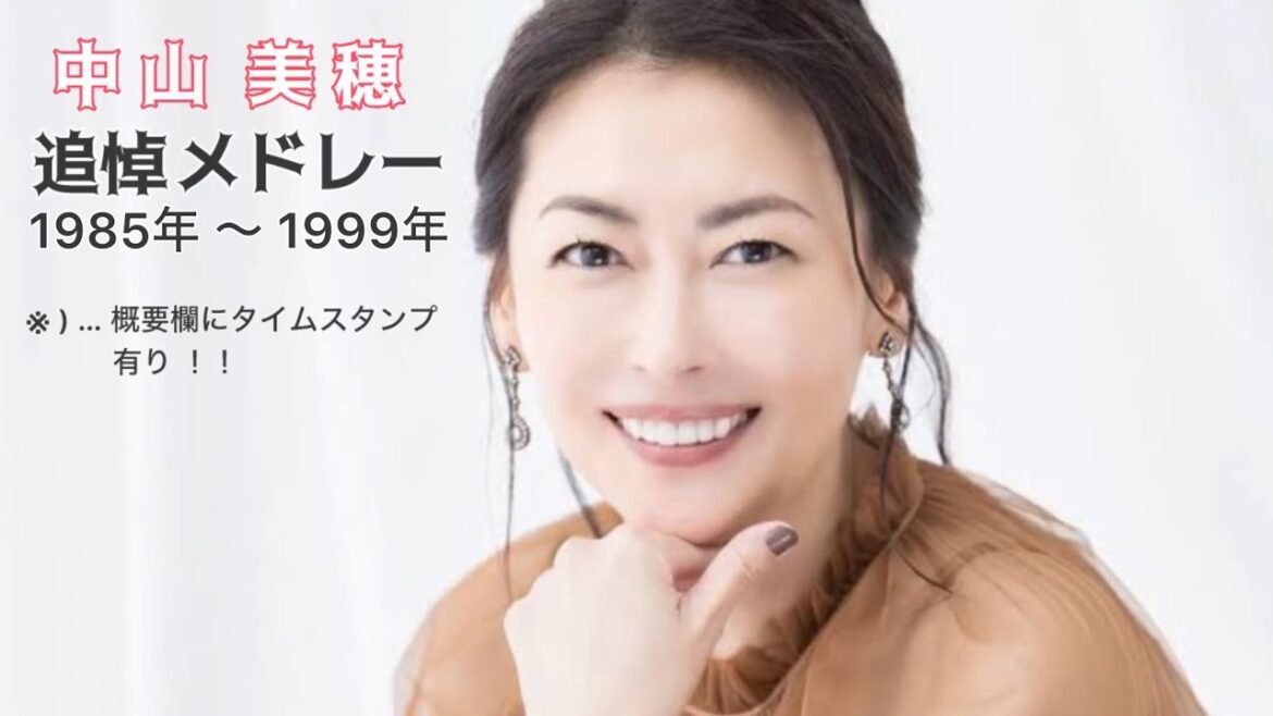 【 Live映像 】 中山 美穂 追悼メドレー1985年〜1999年( 歌詞付き ) ※ … 概要欄にタイムスタンプ有り!!