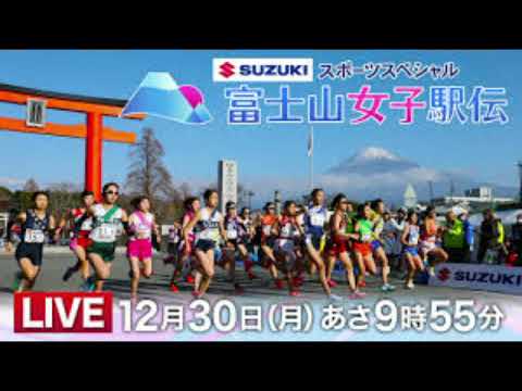 🔴SUZUKIスポーツスペシャル富士山女子駅伝2024【見逃し配信/ライブ/生放送/中継/リアルタイム】2024年12月30日 LIVE FULL