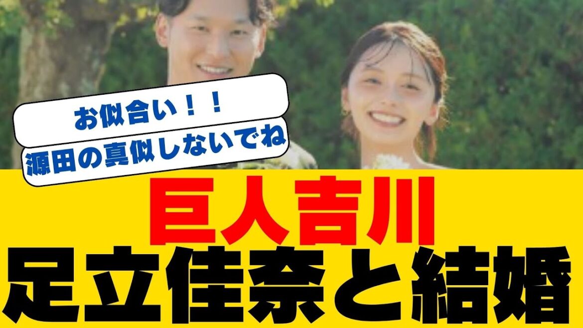 【電撃結婚】巨人・吉川尚輝が歌手・足立佳奈と結婚!同郷の2人、運命の出会い…始まり球式の向こうで進展!? 野球愛が繋いだ2人の物語