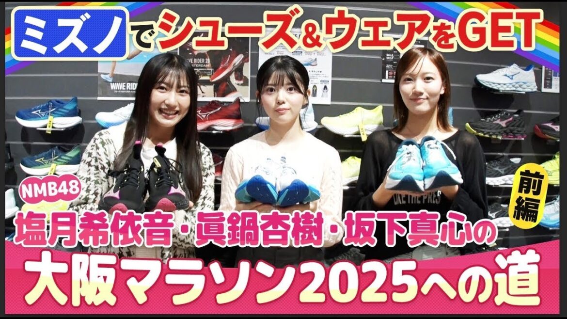 塩月希依音・眞鍋杏樹・坂下真心の大阪マラソン2025への道①~シューズ&ウェアをGET~