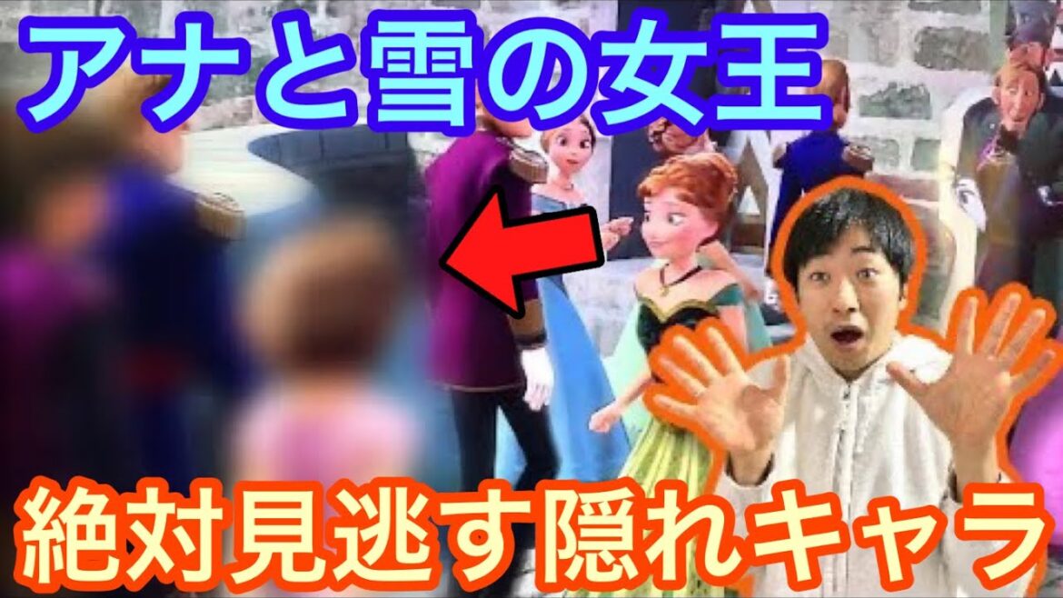 【知ってる?】絶対に見逃すディズニー映画の隠れキャラ【アナ雪編】