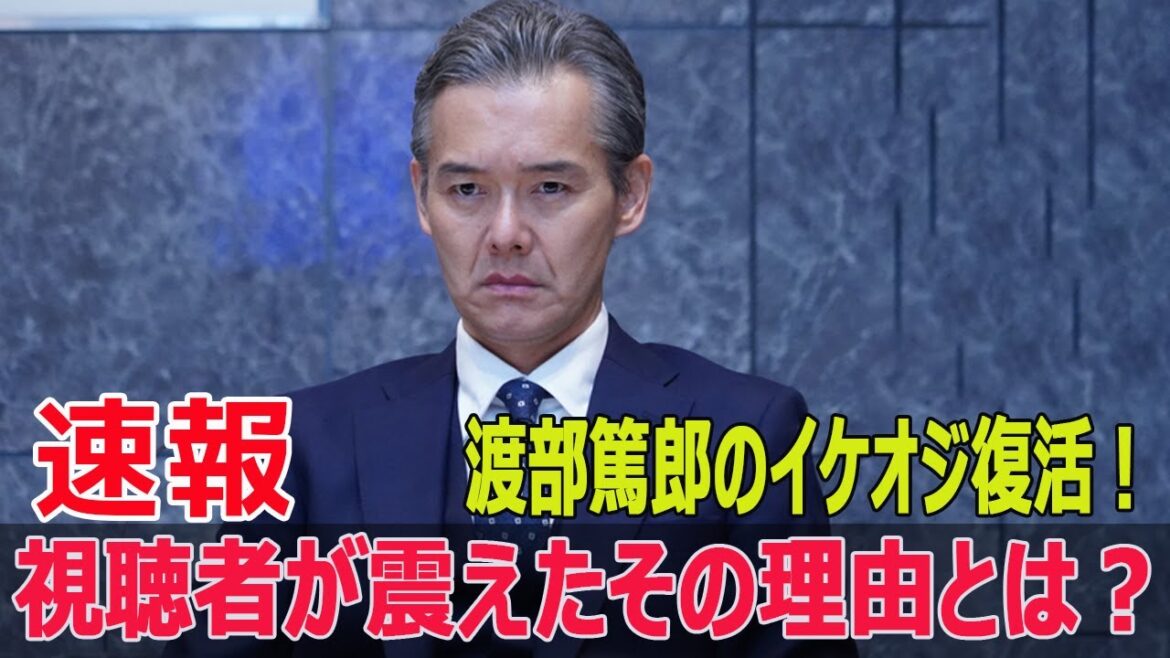 渡部篤郎がカムバック!シルバーヘアで視聴者を虜にする演技力! #渡部篤郎, #イケオジ, #シルバーヘア, #ボクシングラブコメディ, #奈緒, #KisMyFt2, #Force-24h