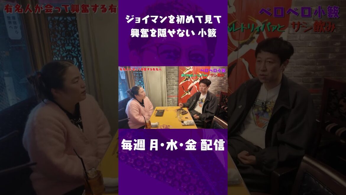 ジョイマンに感動した小籔!!!【ペラペラ小籔】#小籔千豊 #ゆりやんレトリィバァ