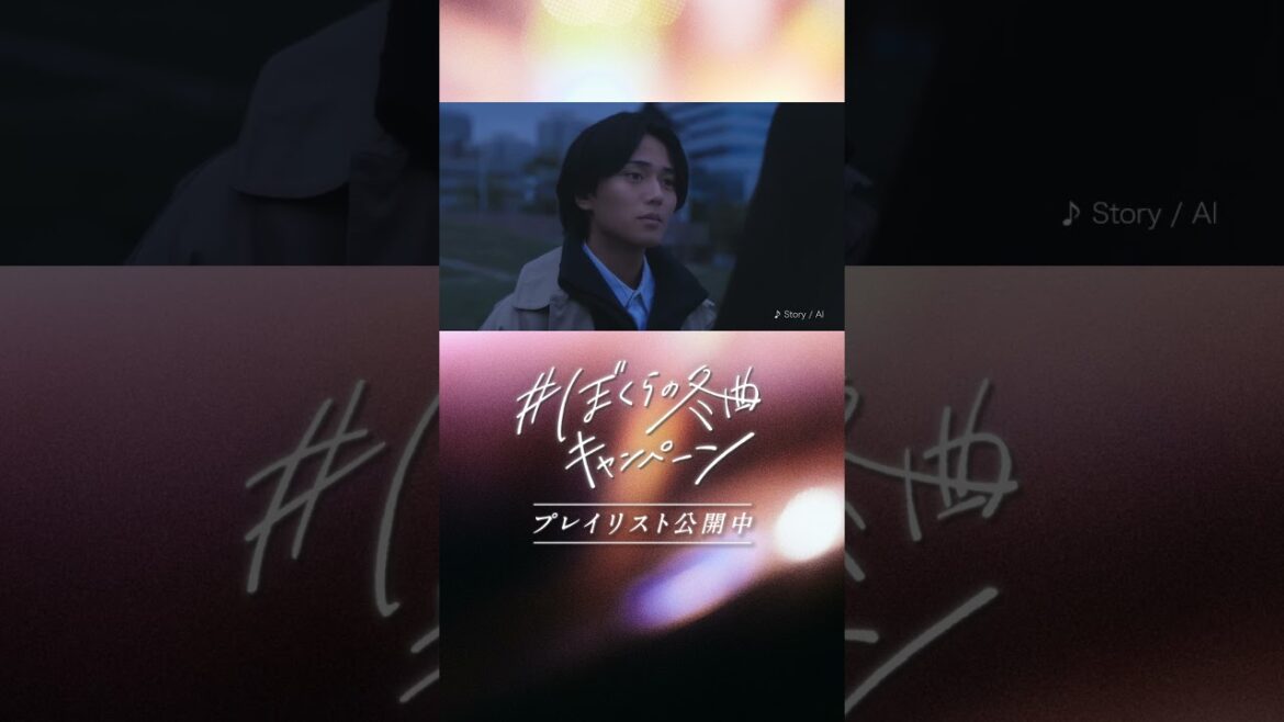 永瀬廉・八木莉可子「#ぼくらの冬曲キャンペーン」未来への希望-正月篇-