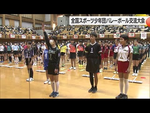 全国のスポーツ少年団がバレーボール交流 松山で大会 元五輪選手・佐伯さんは“靴選び”伝授【愛媛】 (24/12/27 18:30)