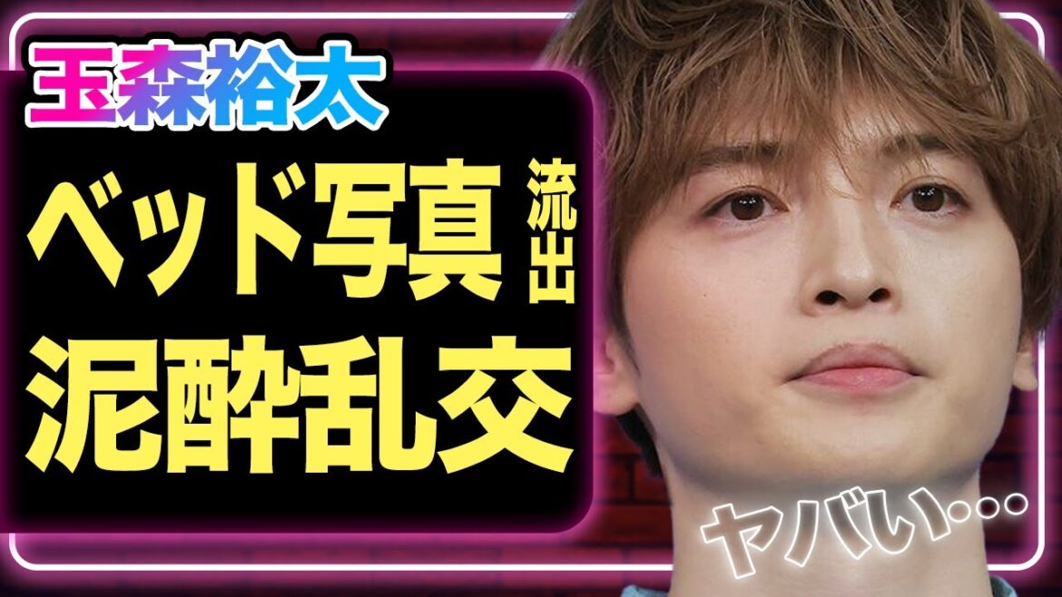 玉森裕太に「ベッド写真」流出騒動発覚、泥酔乱交現場の光景がヤバすぎる…!女癖の悪さに空いた口が塞がらない!!【Kis-My-Ft2】【芸能】