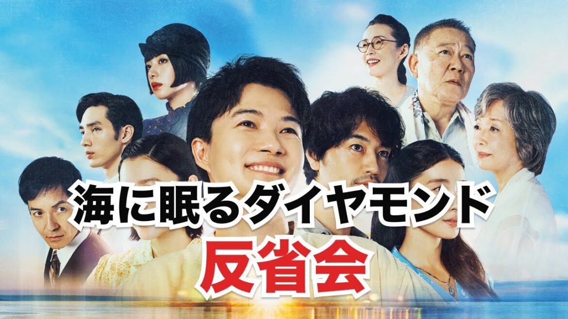101. 海に眠るダイヤモンド反省会