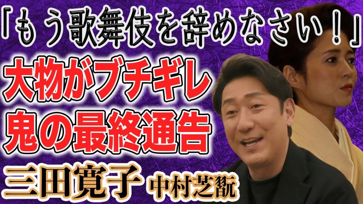 三田寛子 夫・中村芝翫に突きつけた”最終通告”とは!?上沼恵美子も”4度目不倫”にブチギレ!?それでも離婚しない衝撃の理由とは!?