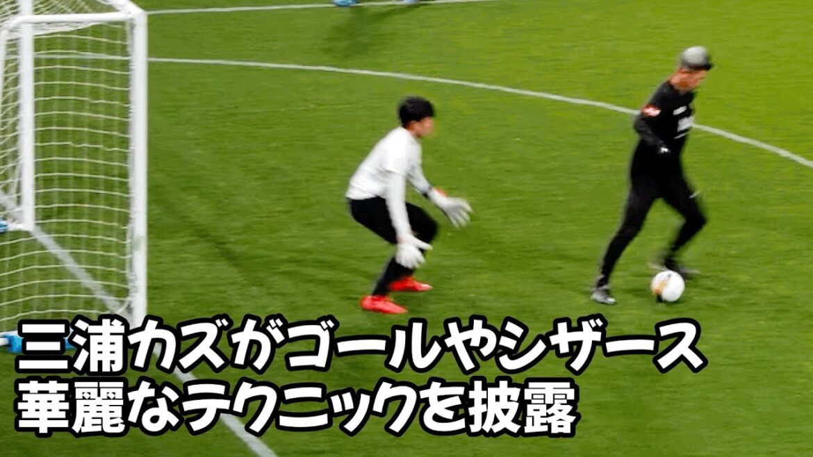 シザースやゴールで三浦カズが躍動‼︎ Kazu Miura shows off his brilliant technique