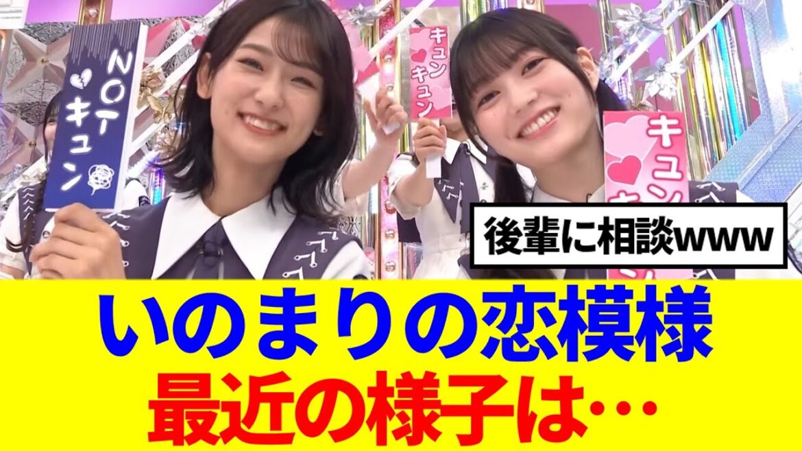 【櫻坂46】井上梨名&幸阪茉里乃の恋模様、最近の様子は…