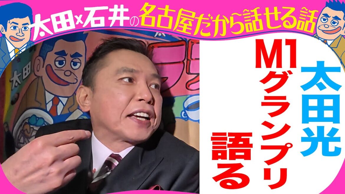 太田光 M1を語る!【デララバYouTube限定配信】