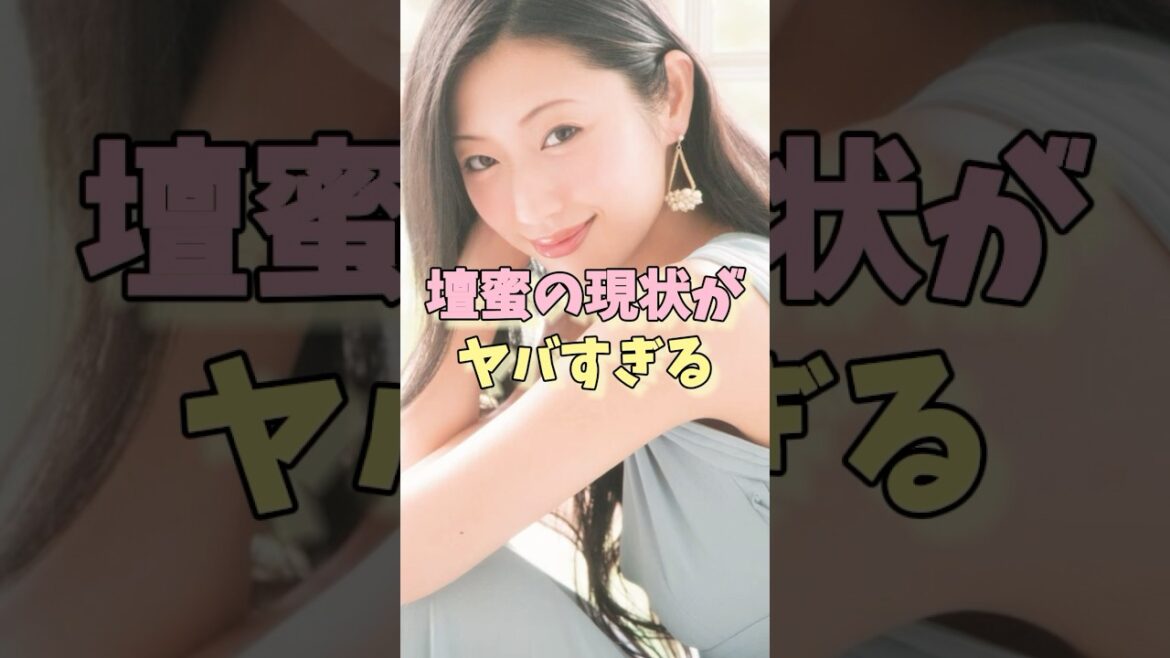 壇蜜の現状がヤバすぎる#壇蜜 #芸能界の闇