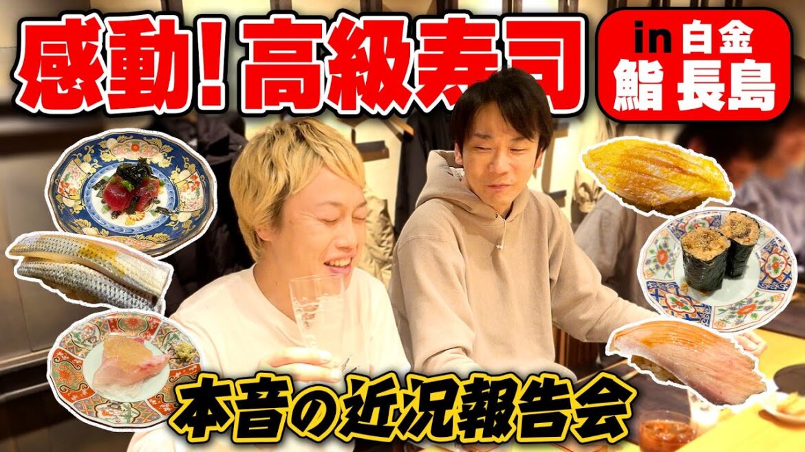 【高級寿司】かまいたち濱家と見取り図リリーがこだわり寿司に感動!〜白金:鮨 長島〜