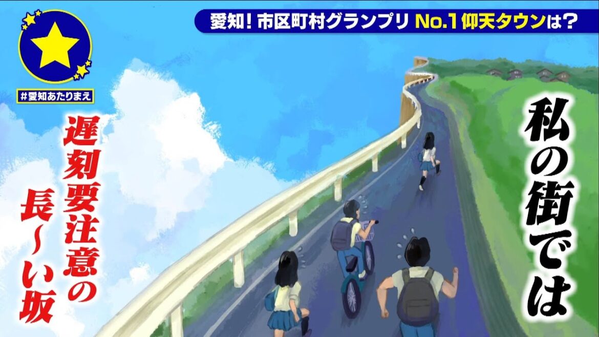 【瀬戸市】遅刻要注意の長~い坂があたりまえ?!【愛知あたりまえ】