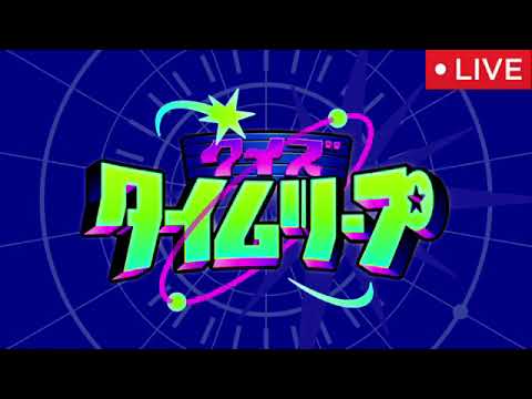 🔴クイズタイムリープ2024年12月29日【見逃し配信/マジカル頭脳パワー/クイズ世界はSHOW by ショーバイ/アメリカ横断ウルトラクイズ】LIVE FULL