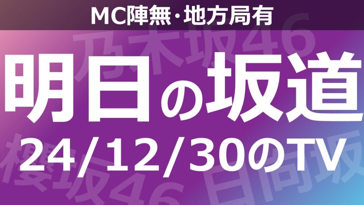 【明日の坂道】【全国】乃木坂櫻坂日向坂出演情報 2024/12/30 【番組出演】