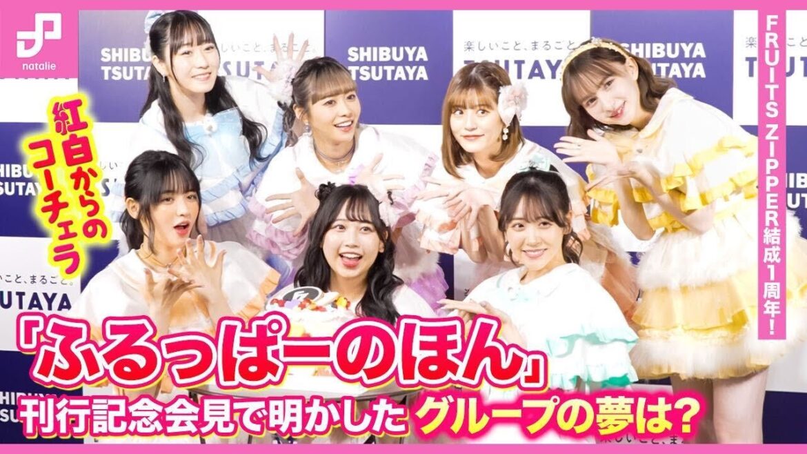 FRUITS ZIPPER結成1周年!「ふるっぱーのほん」刊行記念会見で明かしたグループの夢は?