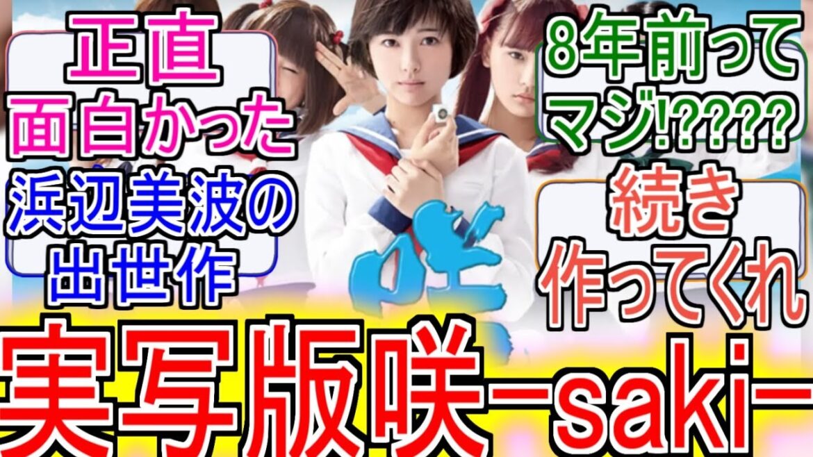 『実写版咲-saki-面白過ぎる』についてのネットの反応!!!!!【実写版咲-saki-】【咲-saki-】【浜辺美波】【ネット反応】