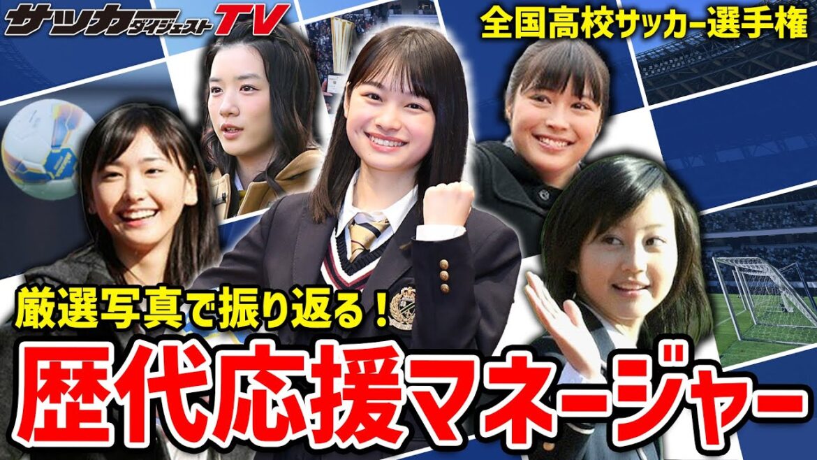 【高校選手権】堀北真希、新垣結衣、川口春奈!超豪華な「応援マネージャー」を初代から最新20代目まで一挙紹介!