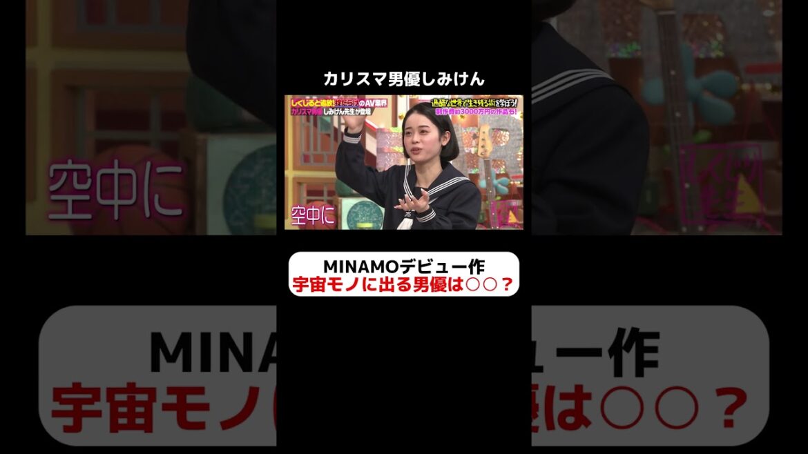 MINAMOのデビュー作、宇宙物に出る男優は全員〇〇? #しくじり先生 #しみけん #経験人数 #男優 #紺野ぶるま #高見奈央 #MINAMO #ABEMA