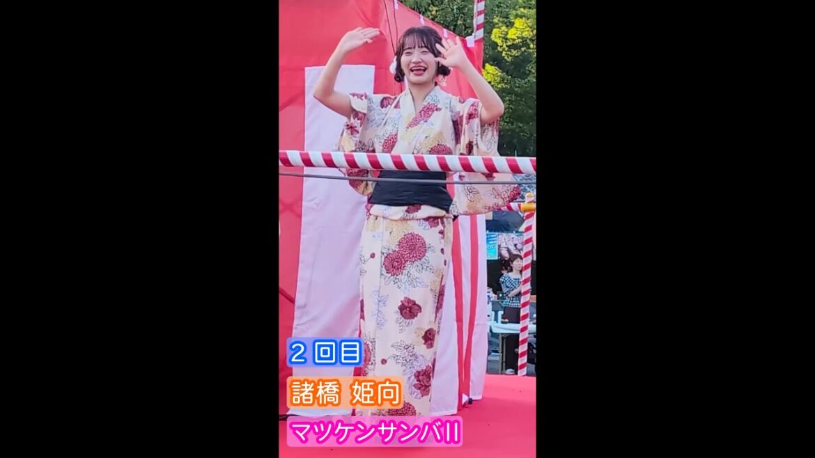 【4K盆踊り映像】諸橋姫向「マツケンサンバⅡ」2回目 ヒキ