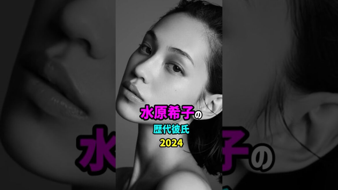 【芸能人の秘密の恋愛事情】水原希子の歴代彼氏 #shorts #事実婚