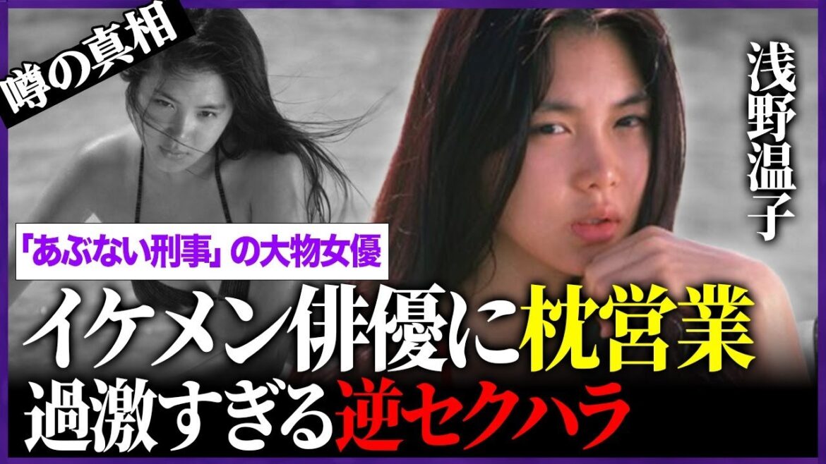 浅野温子がイケメン俳優に”欲情”!生々しい”逆セクハラ”や”枕営業”を強要した真相に言葉を失う…浅野ゆう子と縁を切った衝撃の事件とは…「あぶない刑事」の大物女優の老化した現在の醜い姿に一同驚愕…