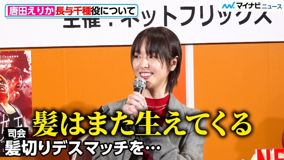【極悪女王】唐田えりか、長与千種役で覚悟の丸刈り「髪の毛はまた生えてくる」Netflix シリーズ「極悪女王」配信直前!緊急完成報告会