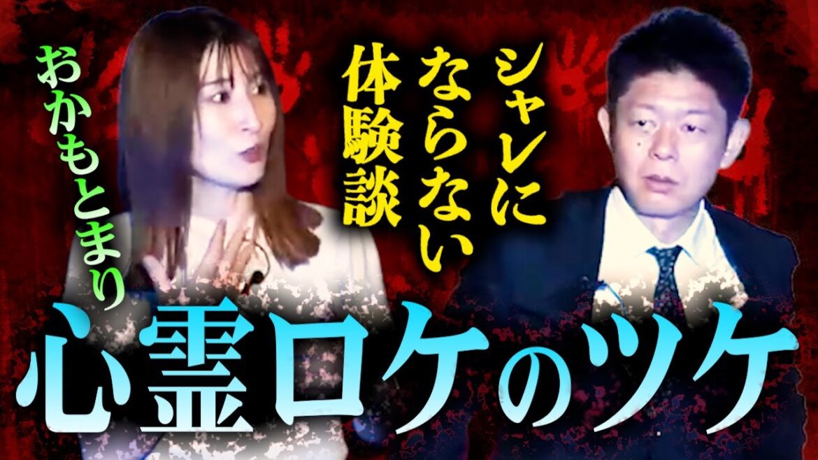 みんなでチャット【怪談だけお怪談】心霊ロケ絶対行っちゃダメ!本人が語る心霊ロケのヤバさ【おかもとまり】※切り抜き『島田秀平のお怪談巡り』