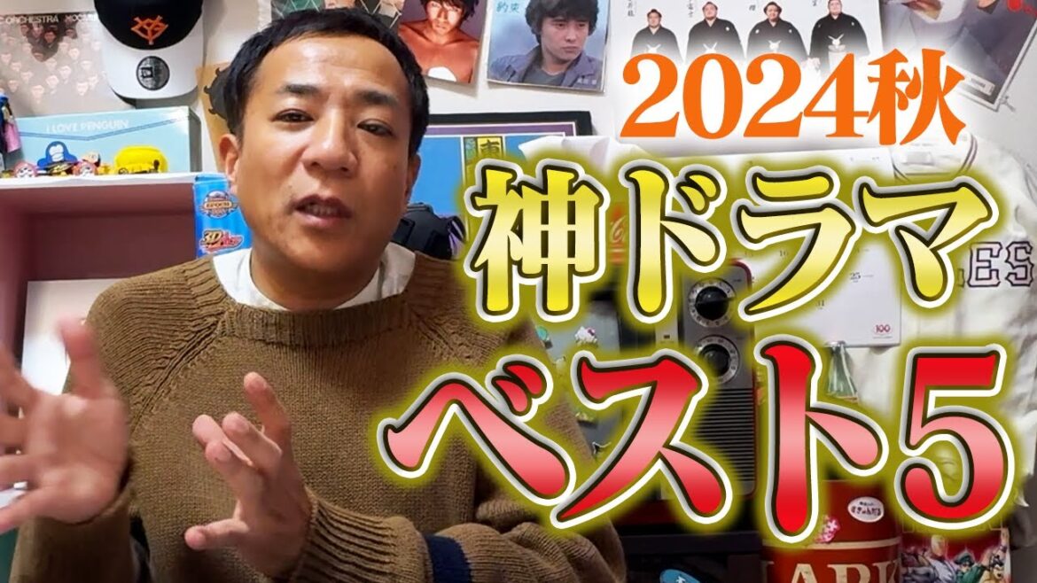 【秋ドラマ2024】ドラマ中毒芸人、ナイツ塙が選ぶベスト5!【ネタバレ注意】