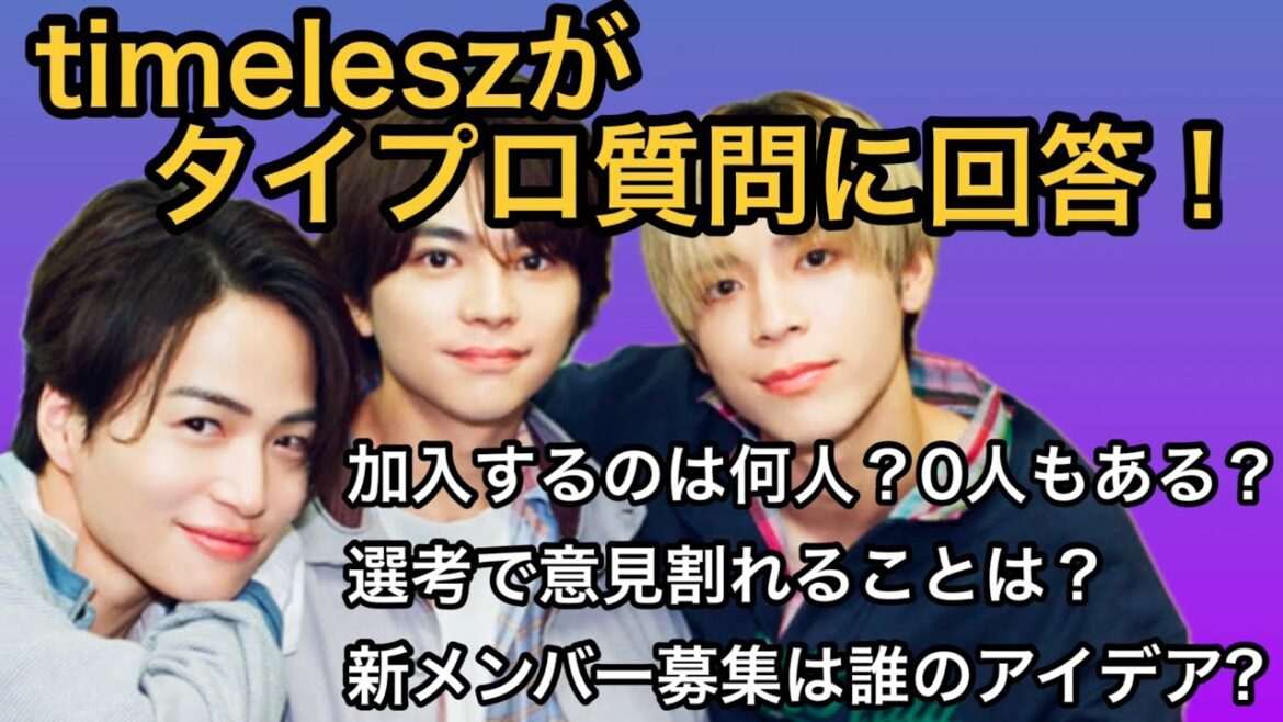 【タイプロ】timeleszメンバーがタイプロ質問に回答!