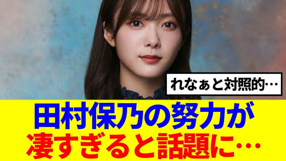 【櫻坂46】田村保乃の努力が凄すぎると話題に…