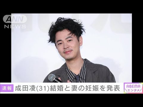 成田凌(31)結婚と妻の妊娠を発表(2024年12月29日)
