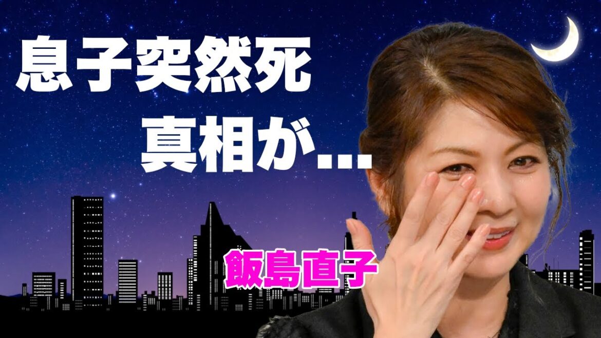 飯島直子の息子が突然死していた真相…暴力団に脅されていた事件の裏側に言葉を失う!『智子と知子』で知られる女優が人気絶頂期の20代に発症した難病に苦しめられ続けた半生に涙腺崩壊!