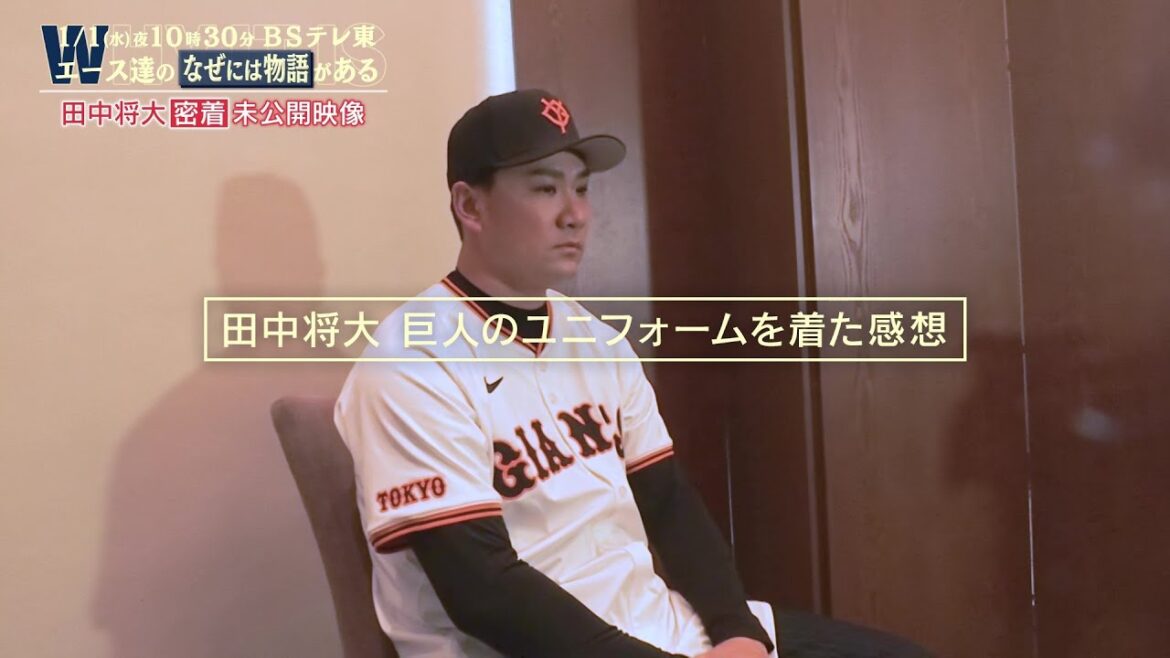 【未公開映像】巨人・田中将大「チームのために何ができるのかを考えてやっていきたい」 |エース達のなぜには物語がある