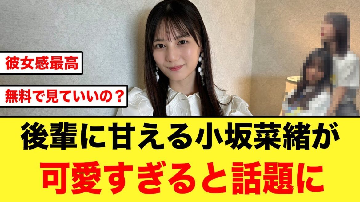 【日向坂46】みくにんに甘える、小坂菜緒が可愛すぎて永久保存版だと話題に