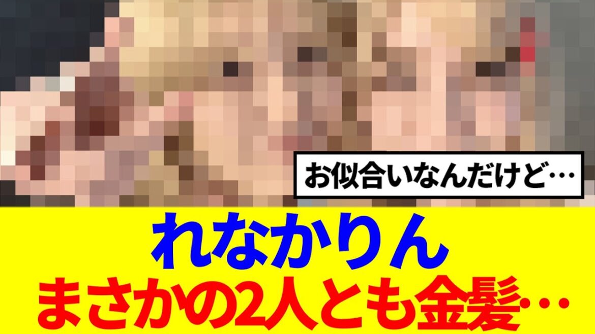 【櫻坂46】守屋麗奈&藤吉夏鈴、まさかの金髪2ショットが…