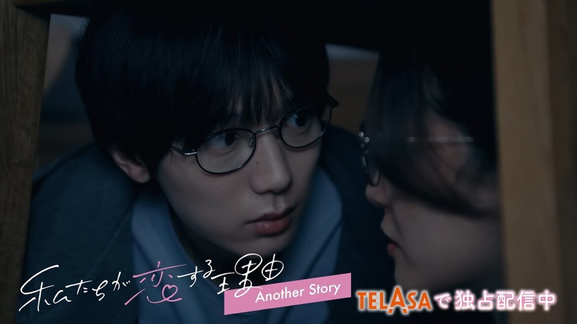 【私たちが恋する理由】スピンオフ『私たちが恋する理由 Another Story』TELASAで独占配信中!(PR30秒)