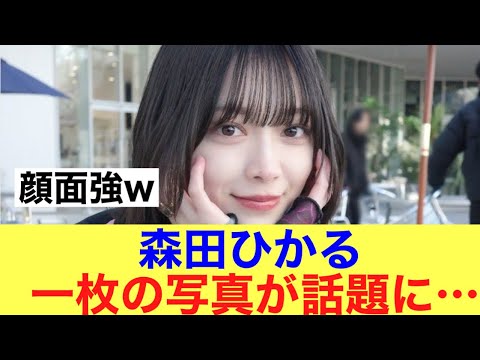 【爆誕】櫻坂46森田ひかるの1枚の写真が話題に!#櫻坂46